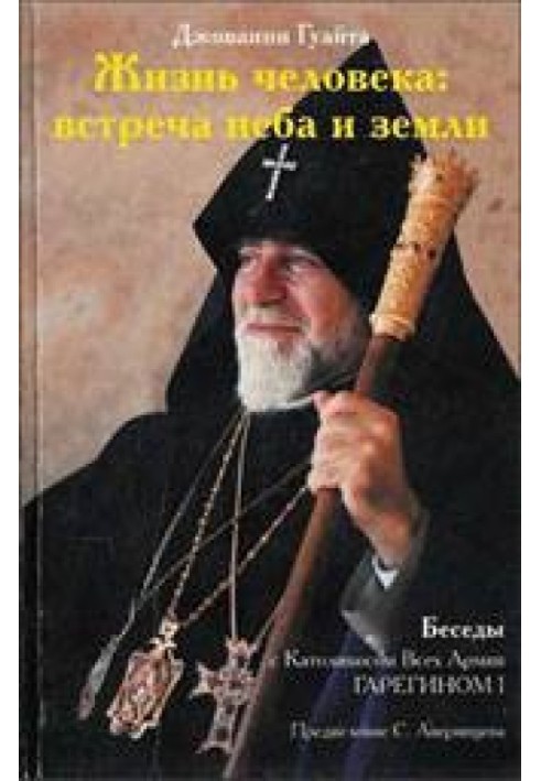 Життя людини: зустріч неба та землі