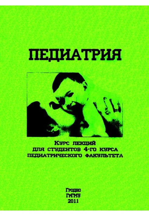 Педиатрия