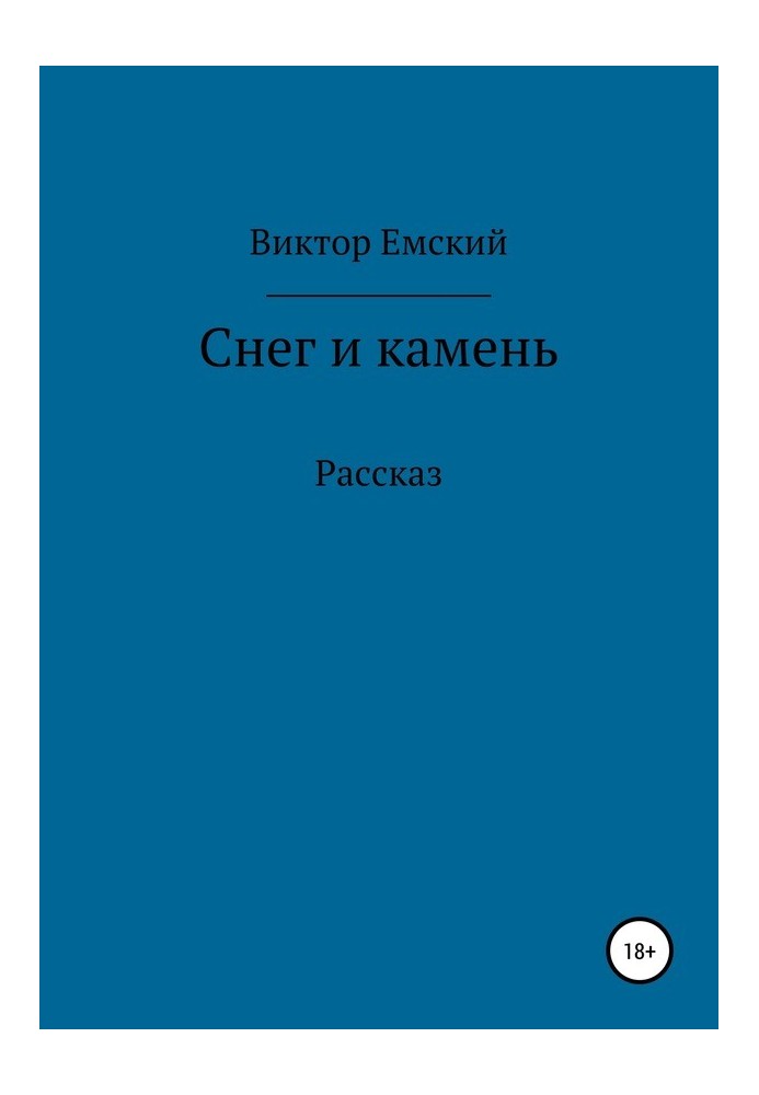 Сніг та камінь