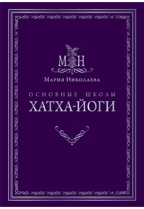 Основні школи хатха-йоги