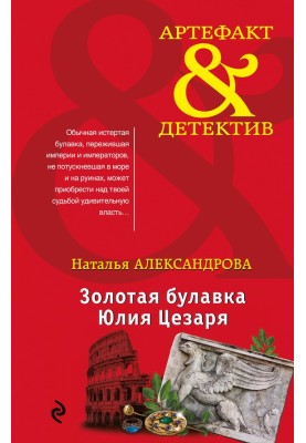 Золотая булавка Юлия Цезаря