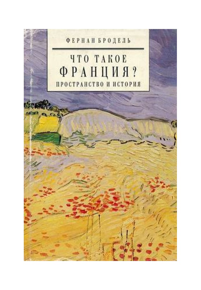 Что такое Франция ? книга 1 Пространство и история