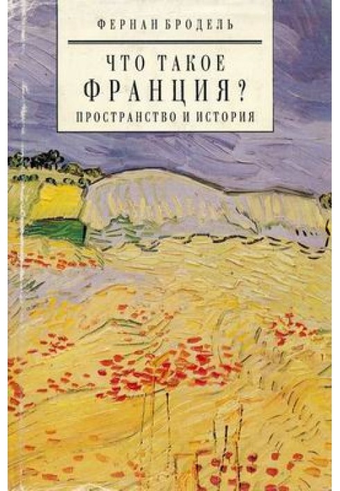 Что такое Франция ? книга 1 Пространство и история