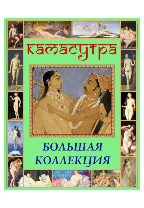 Kamasutra. Large collection