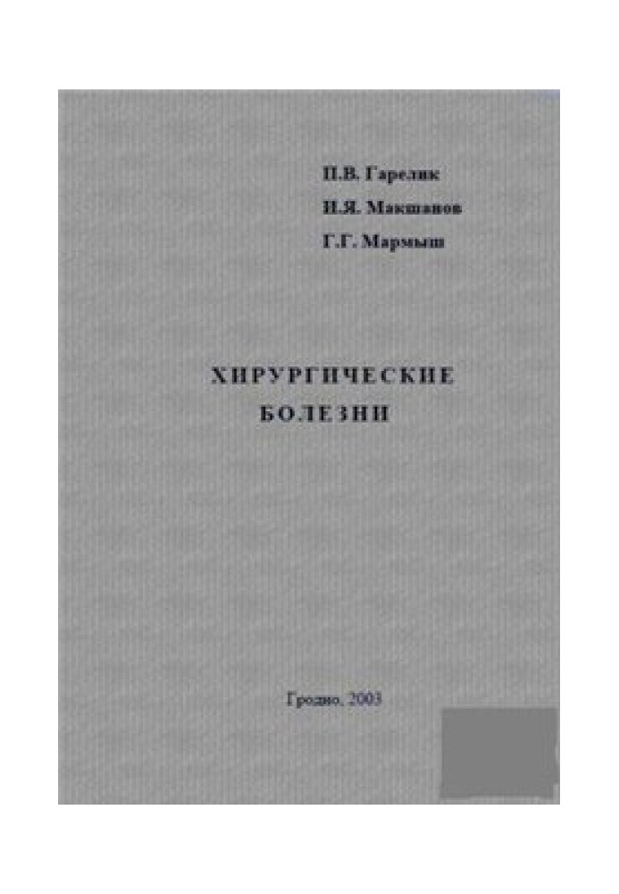 Хірургічні хвороби