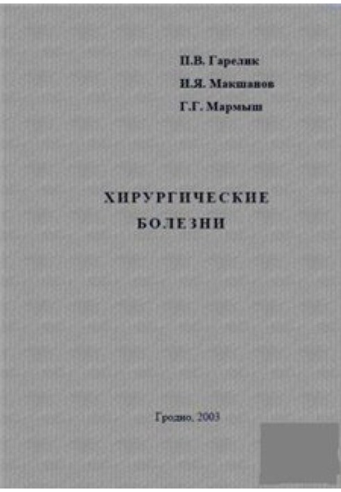 Хірургічні хвороби