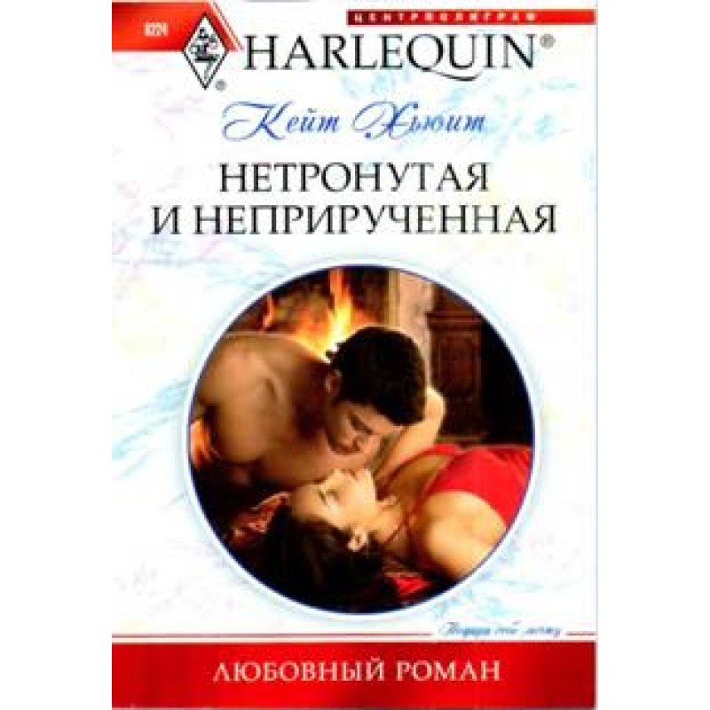 Недоторкана і неприручена