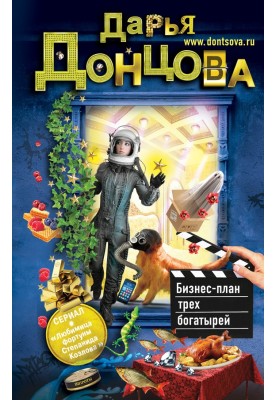 Бизнес-план трех богатырей