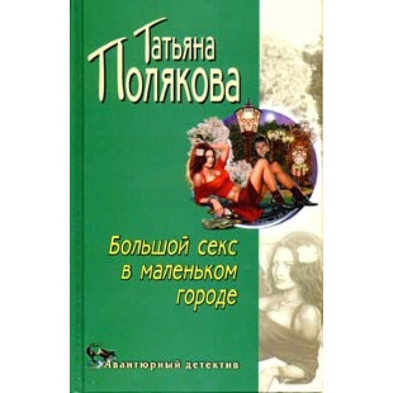 Большой секс в маленьком...