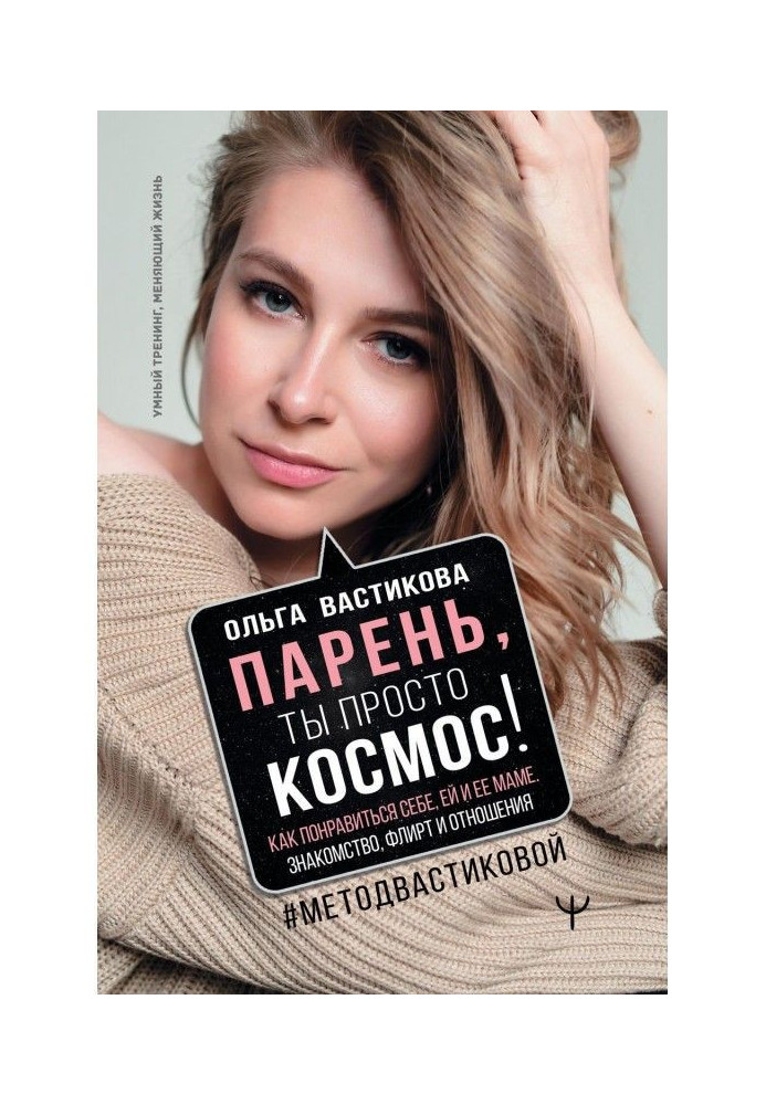 Хлопець, ти просто Космос! Як сподобатися собі, їй і її мамі. Знайомство, флірт і стосунки МетодВастиковой