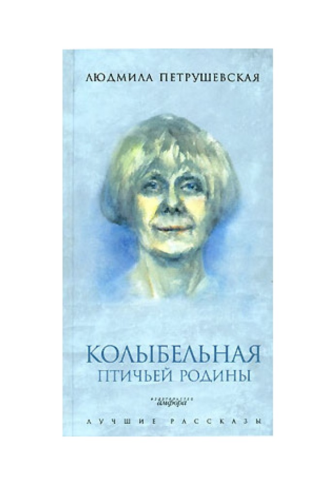 Колискова пташиної батьківщини (збірка)