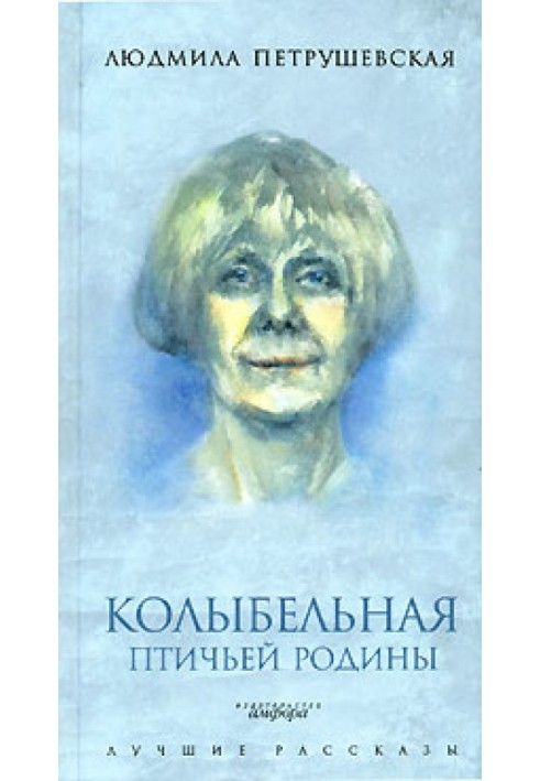 Колискова пташиної батьківщини (збірка)