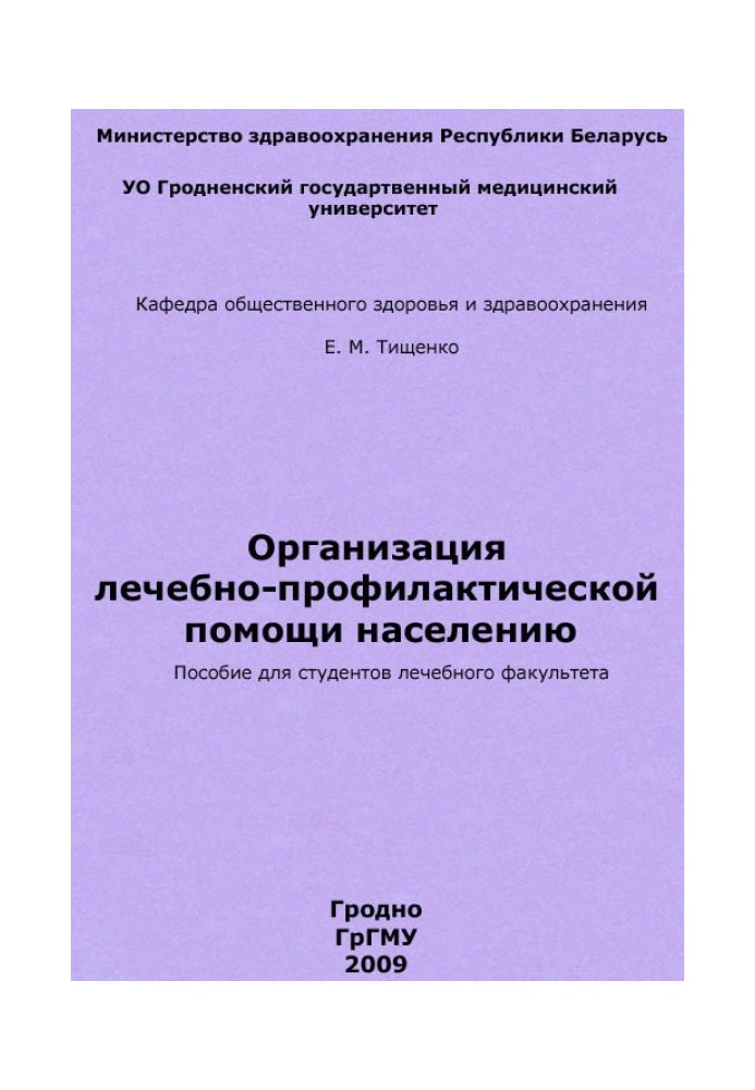 Организация лечебно-профилактической помощи населению