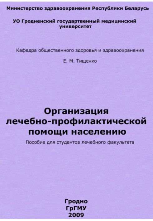 Організація лікувально-профілактичної допомоги населенню