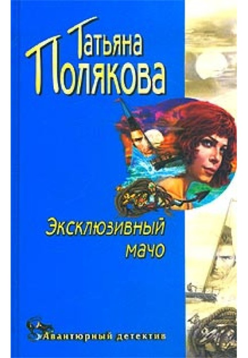 Ексклюзивний мачо