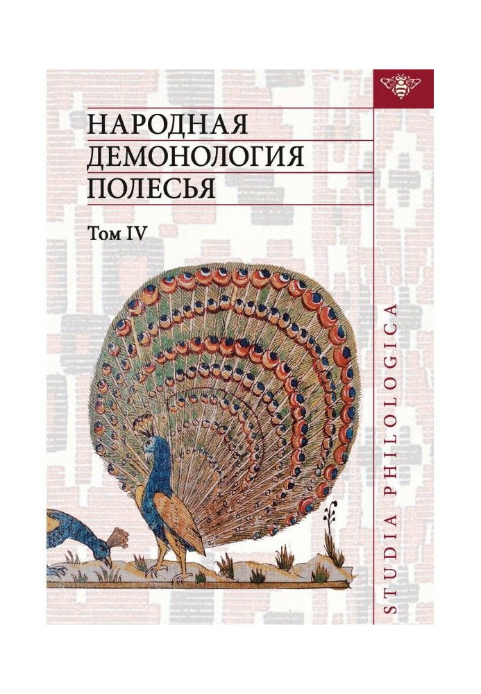 Народна демонологія Полісся. Публікації текстів в записах 80-90-х рр. XX століття. Том IV. Духи домашнього і природн...