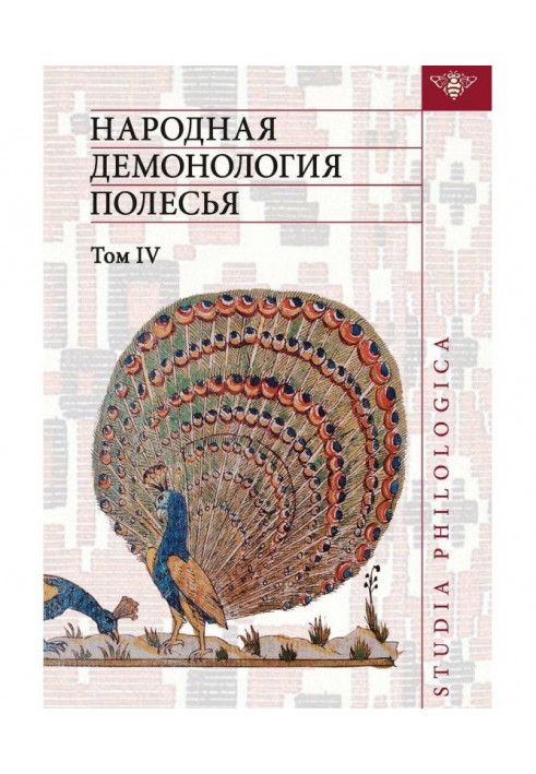 Народна демонологія Полісся. Публікації текстів в записах 80-90-х рр. XX століття. Том IV. Духи домашнього і природн...