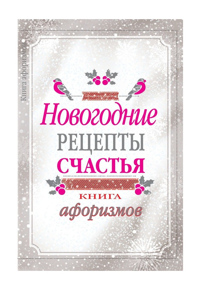 Новорічні рецепти щастя. Книга афоризмів