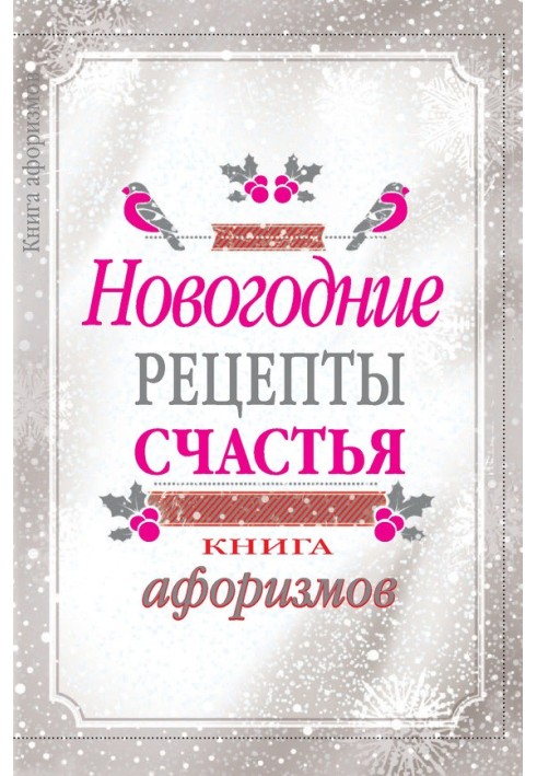 Новорічні рецепти щастя. Книга афоризмів