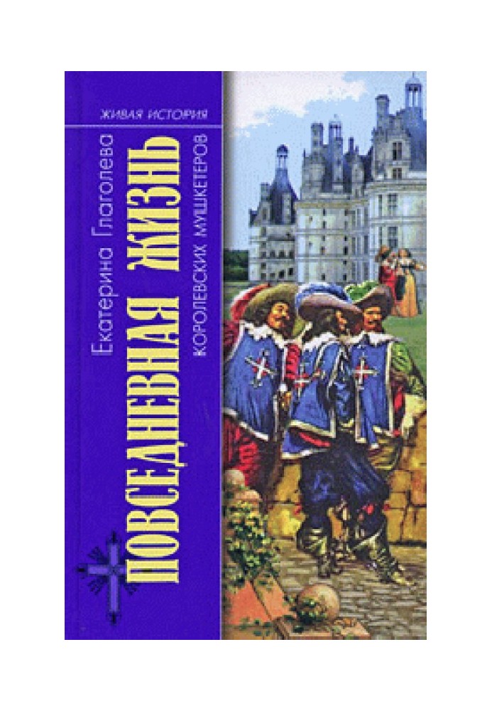 Повсякденне життя королівських мушкетерів