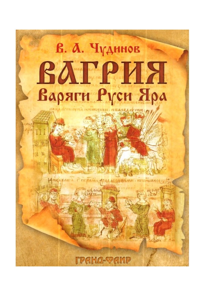 Vagriya. Varangians of Rus' Yar: an essay on depoliticized historiography