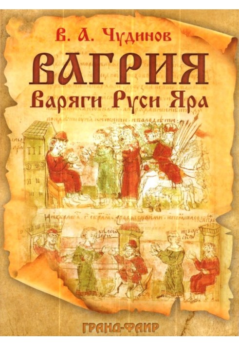 Vagriya. Varangians of Rus' Yar: an essay on depoliticized historiography