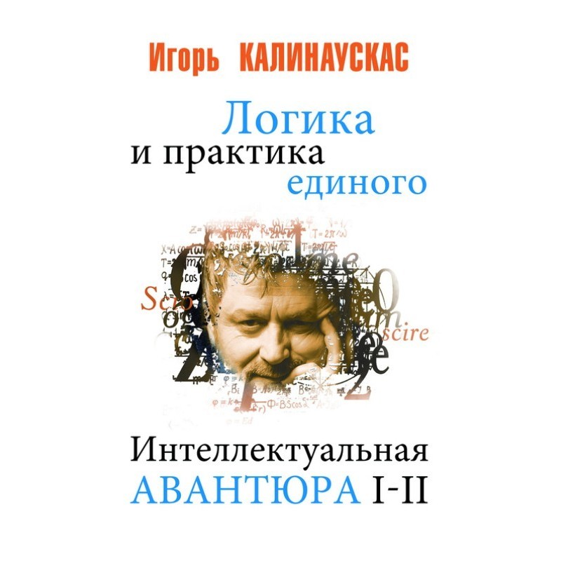 Logic and practice of a single