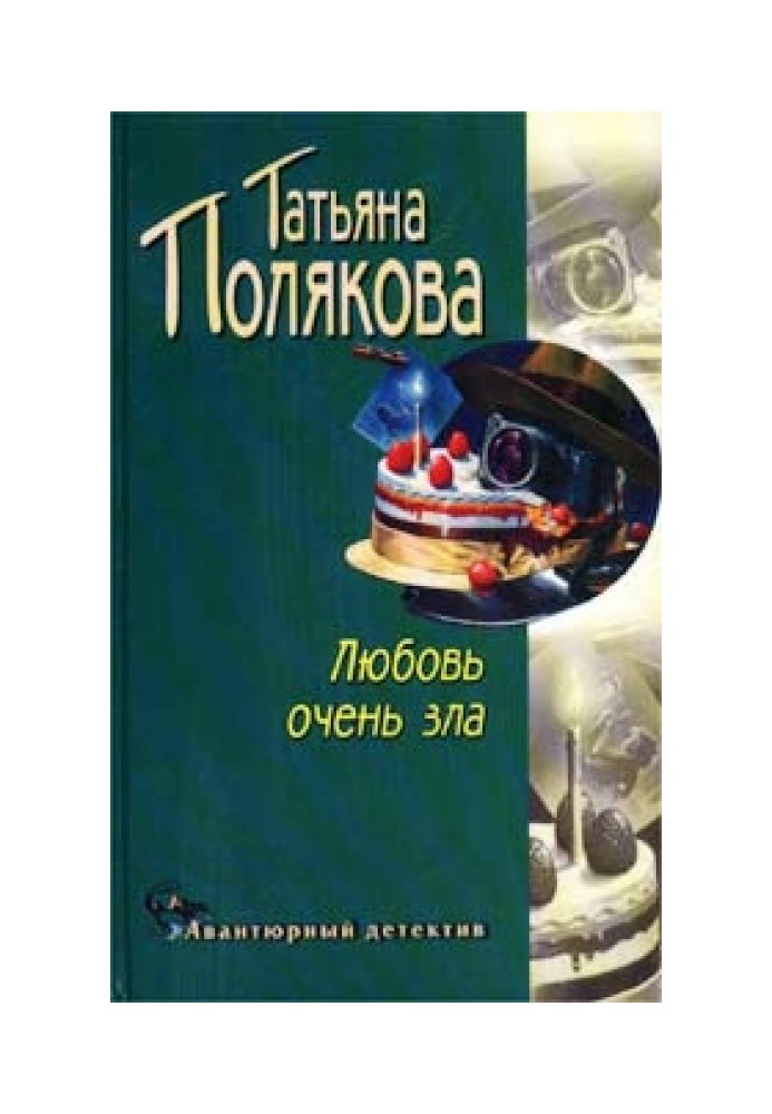 Любовь очень зла