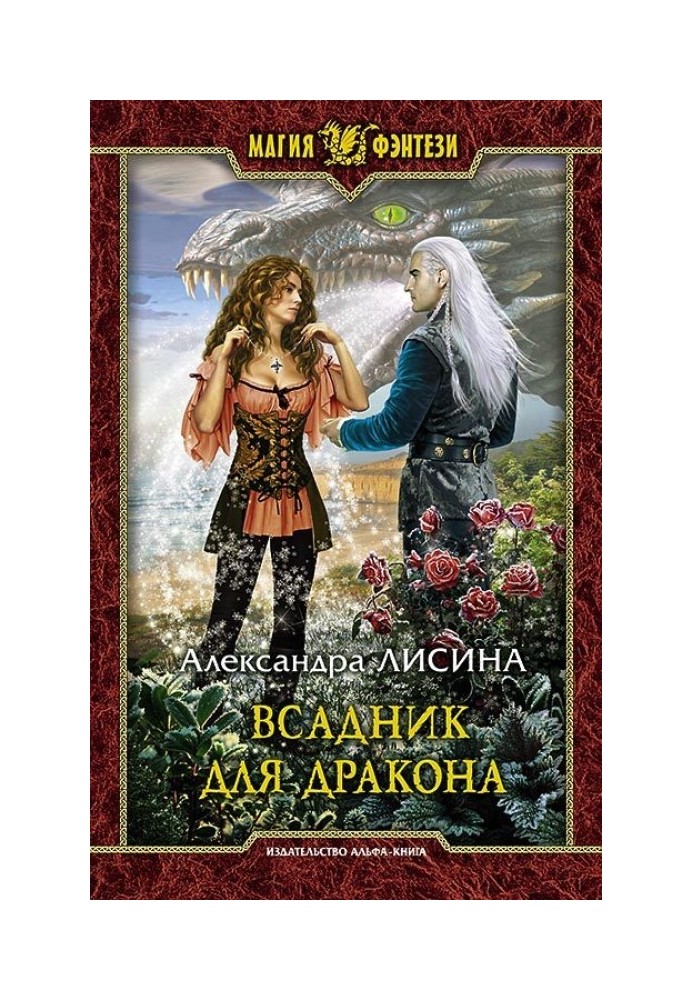 Вершник для дракона