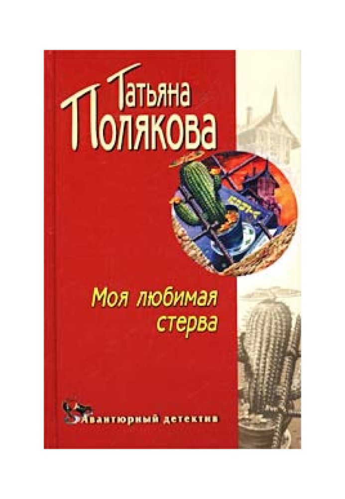 Моя любимая стерва