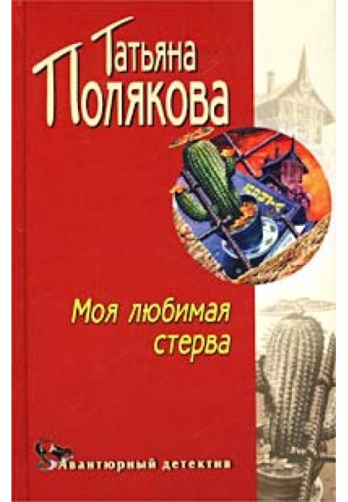 Моя любимая стерва