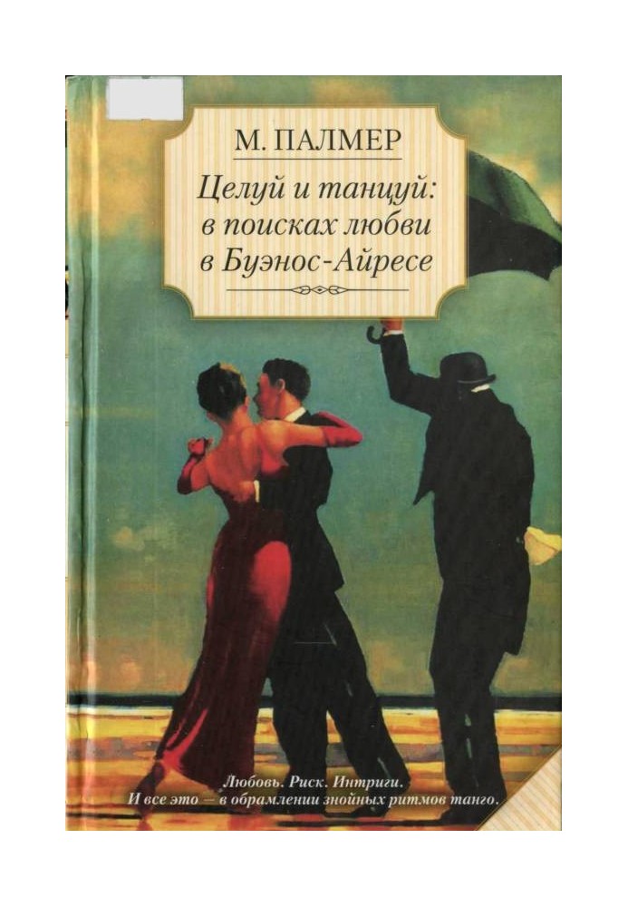 Целуй и танцуй: в поисках любви в Буэнос-Айресе