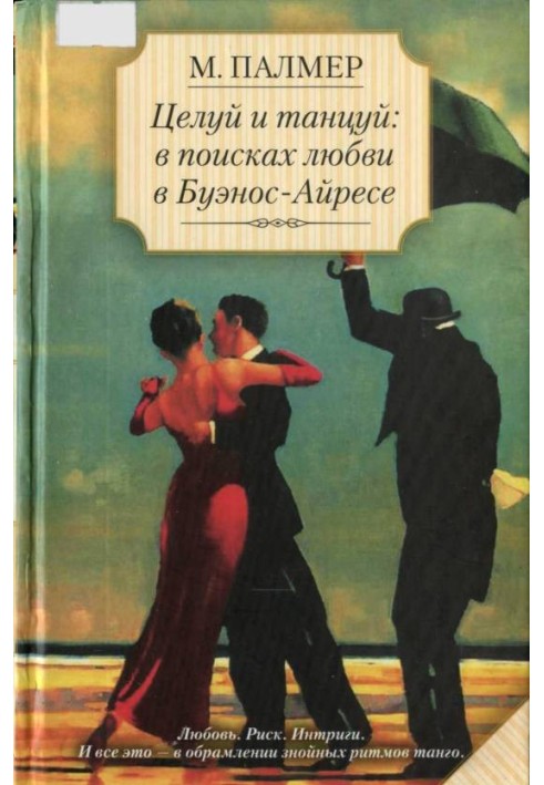 Целуй и танцуй: в поисках любви в Буэнос-Айресе