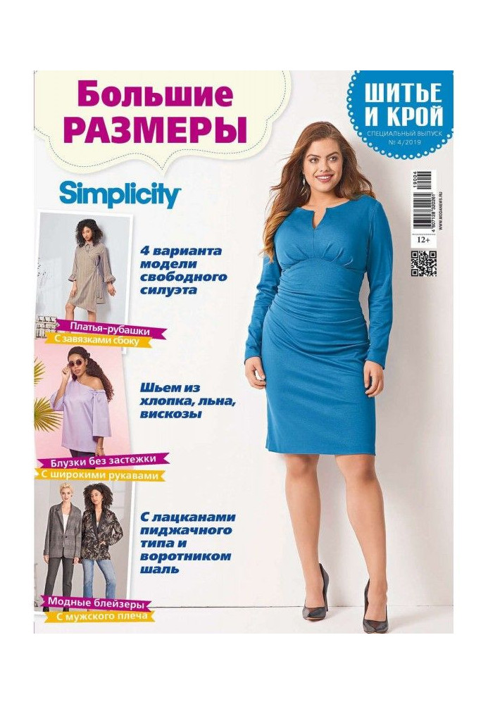 Stylishness: Sewing and cutting out. Спецвыпуск №4/2019. Largenesses