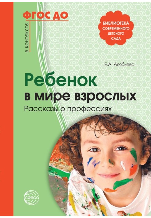 Дитина у світі дорослих. Розповіді про професії