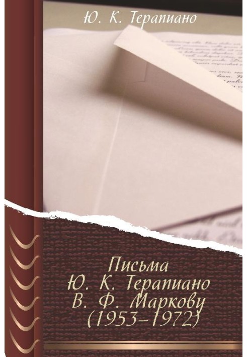 Письма Ю. К. Терапиано В. Ф. Маркову (1953–1972)