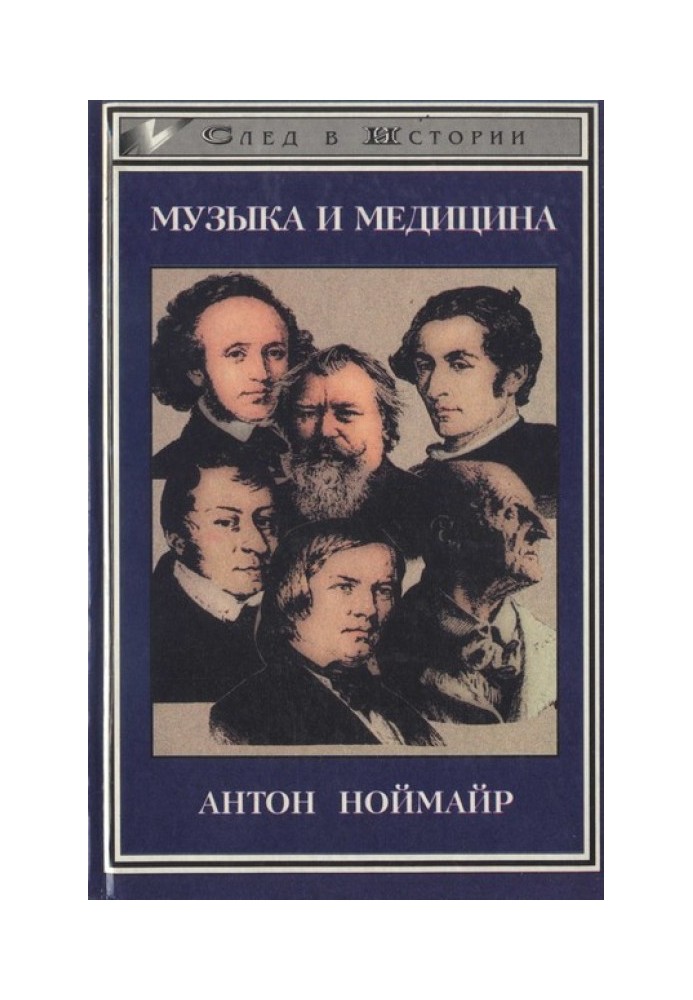 Музика та медицина. На прикладі німецької романтики