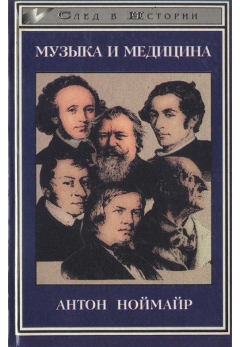 Музика та медицина. На прикладі німецької романтики