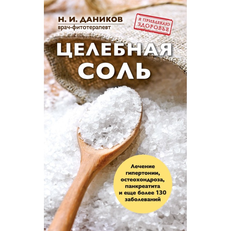 Целебная соль