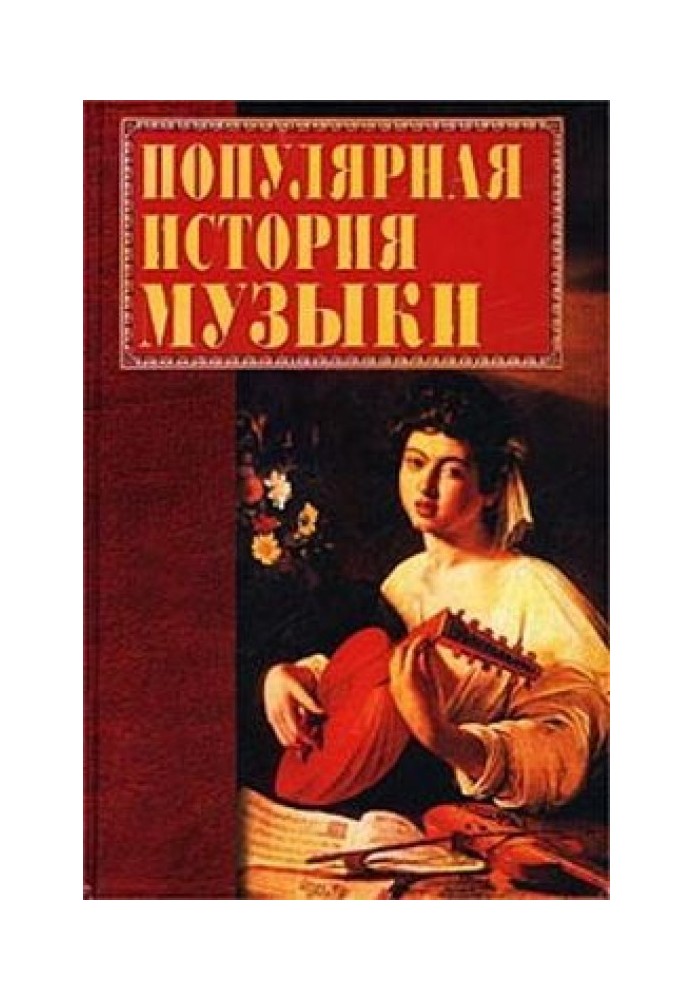 Популярная история музыки