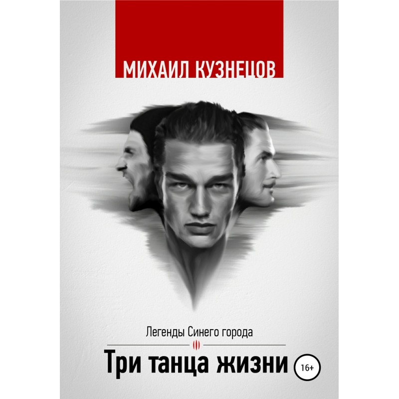 Three dances of life