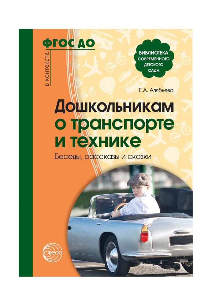 Дошкільникам про транспорт та техніку. Бесіди, оповідання та казки