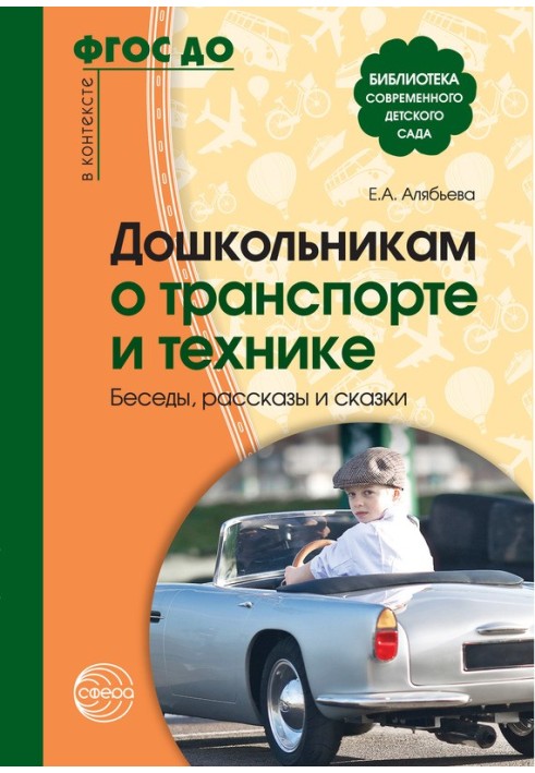 Дошкільникам про транспорт та техніку. Бесіди, оповідання та казки