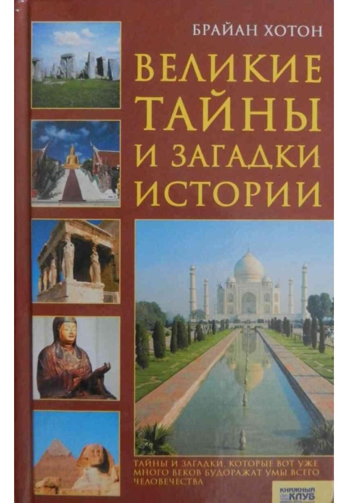 Великі таємниці та загадки історії