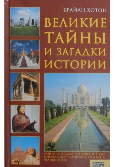 Великі таємниці та загадки історії