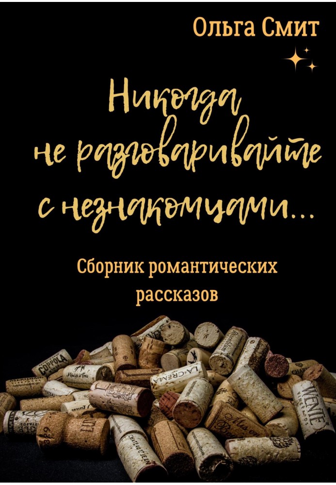 Ніколи не розмовляйте із незнайомцями