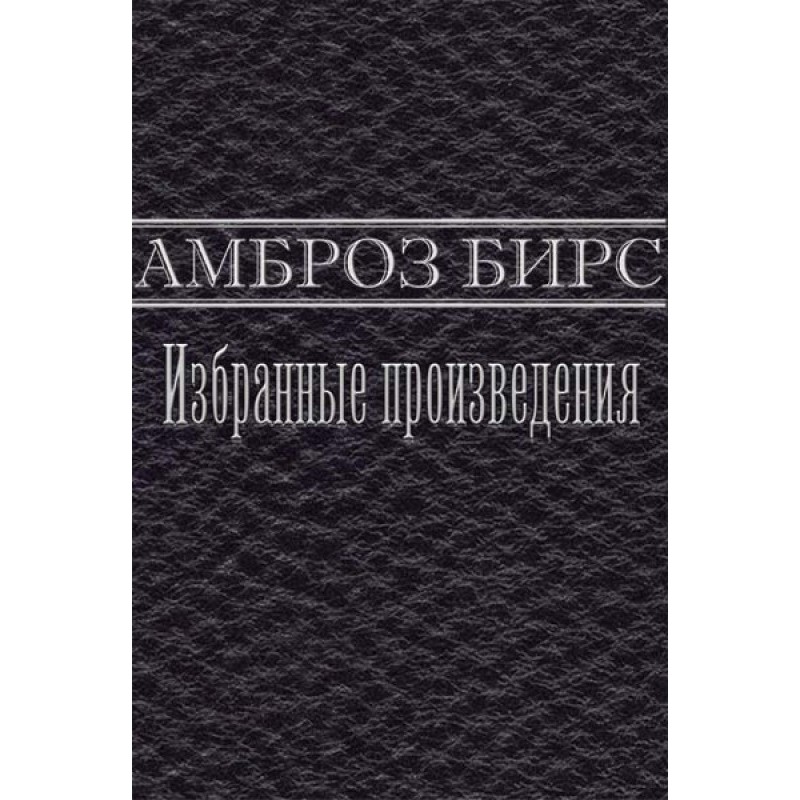 Вибрані твори
