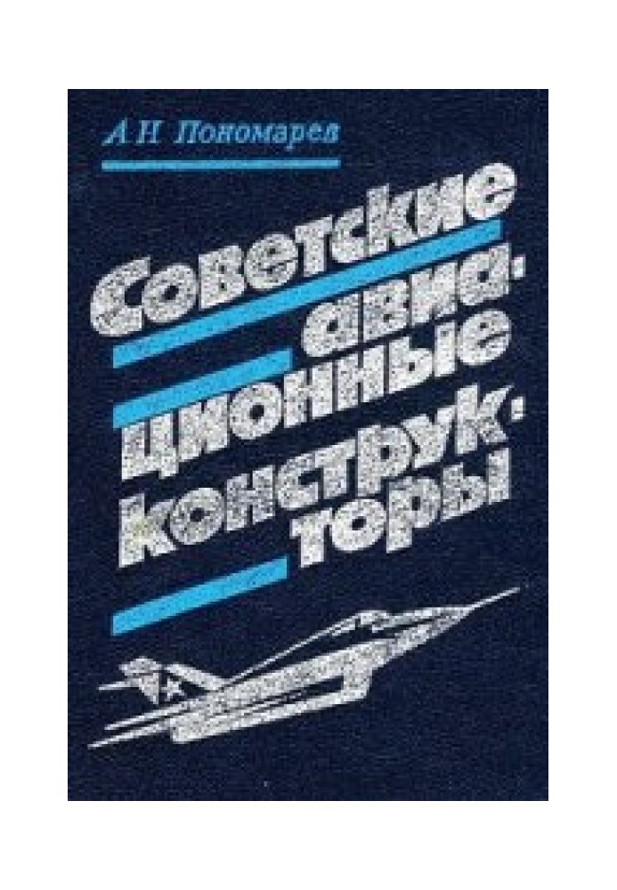 Радянські авіаційні конструктори