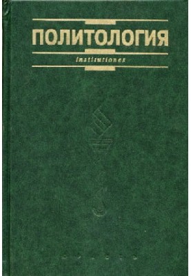 Политология. Курс лекций