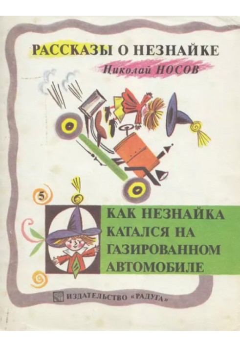 Как Незнайка катался на газированном автомобиле